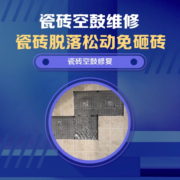 霍州瓷砖空鼓维修公司分享卫生间墙面瓷砖空鼓面积较大时，如何进行注浆修补？