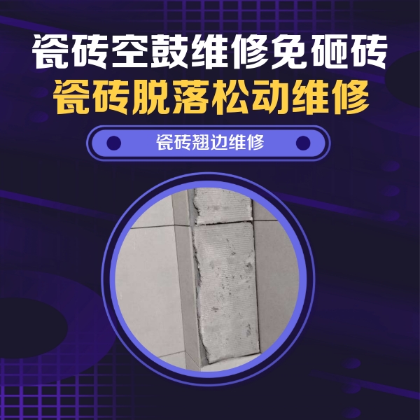 霍州瓷砖空鼓维修公司分享主卧的瓷砖空鼓维修方法