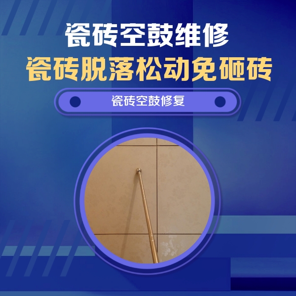 霍州瓷砖空鼓维修公司分享如何判断瓷砖空鼓的面积？
