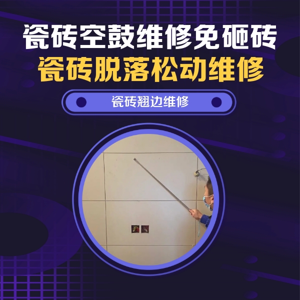 霍州瓷砖空鼓维修公司分享瓷砖空鼓面积较大时，除了注浆修补还有哪些维修方法？
