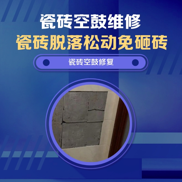 霍州瓷砖空鼓维修公司分享砖缝注浆修补空鼓的注意事项有哪些？