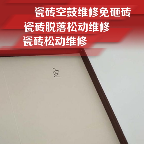 霍州瓷砖空鼓维修公司分享卫生间墙面瓷砖空鼓
