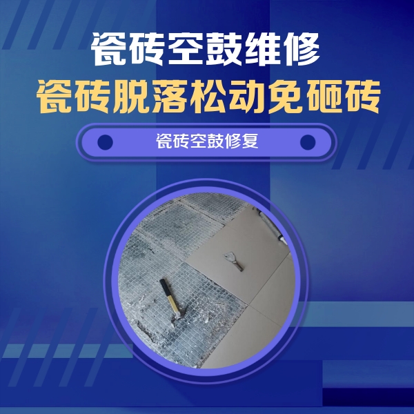 霍州瓷砖空鼓维修公司分享瓷砖松动维修的方法