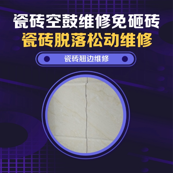 霍州瓷砖空鼓维修公司分享砖缝注浆修补空鼓的具体操作步骤是什么