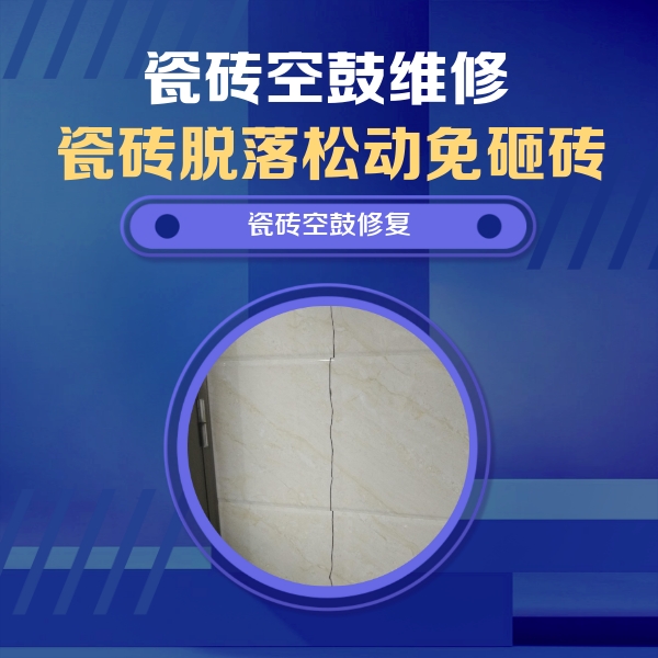霍州瓷砖空鼓维修公司分享瓷砖空鼓面积较大时，除了注浆修补还有哪些维修方法？